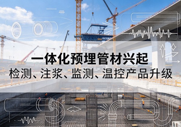 新县一体化管材产品兴起，声测注浆一体管、多功能预埋管应用增多