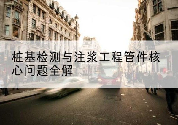新县声测管常用规格有哪些？-桩基检测与注浆工程管件核心问题全解